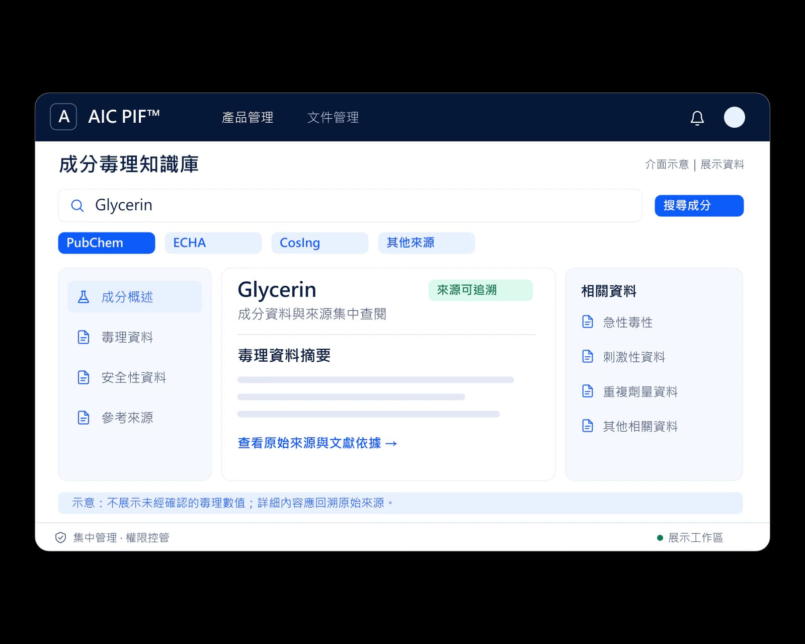 AIC PIF™ 成分毒理知識庫介面示意：搜尋成分後，集中查閱毒理資料摘要、相關資料與可追溯的原始來源