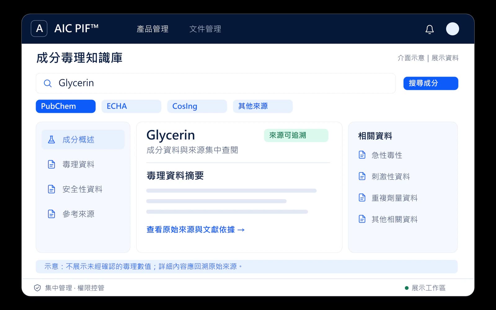 AIC PIF™ 成分毒理知識庫介面示意：搜尋成分後，集中查閱 PubChem、ECHA、CosIng 等來源的毒理資料摘要與原始出處